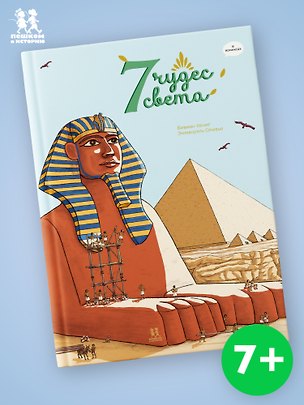 Книга 7 чудес света в комиксах (Вивиан Кёниг)