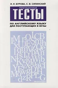 Репетиционные тесты по английскому языку для поступающих в вузы: Учебное пособие