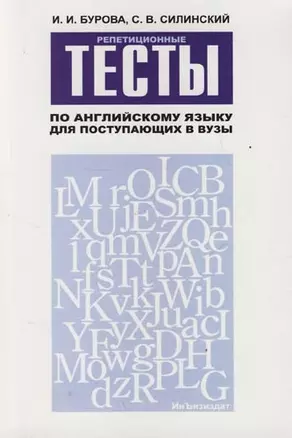 Репетиционные тесты по английскому языку для поступающих в вузы: Учебное пособие — 2072189 — 1