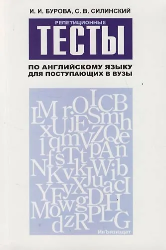 Книга Репетиционные тесты по английскому языку для поступающих в вузы: Учебное пособие (Ирина Бурова) — 1