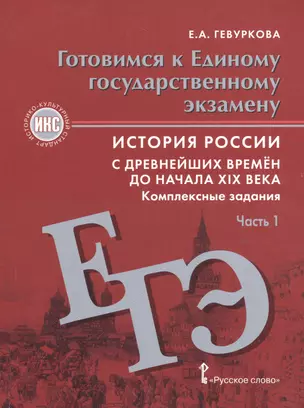 История России. 6-9 кл. Готовимся к ЕГЭ. Комплексные задания в 2-х ч. ИКС. — 2539231 — 1