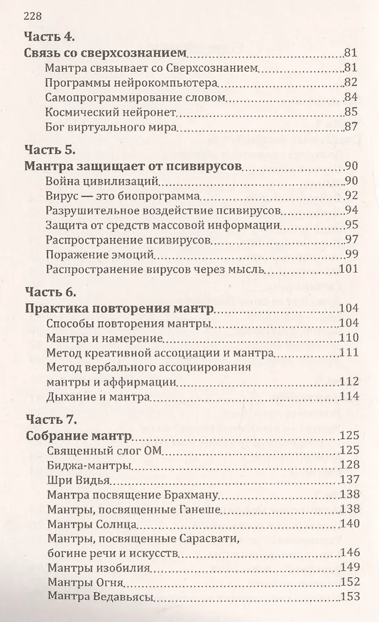 Книга Мантры-слова силы. Энергия сакрального звука и искусство жизни (Сан Лайт) — 3