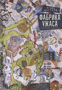 Фабрика ужаса. Страшные рассказы