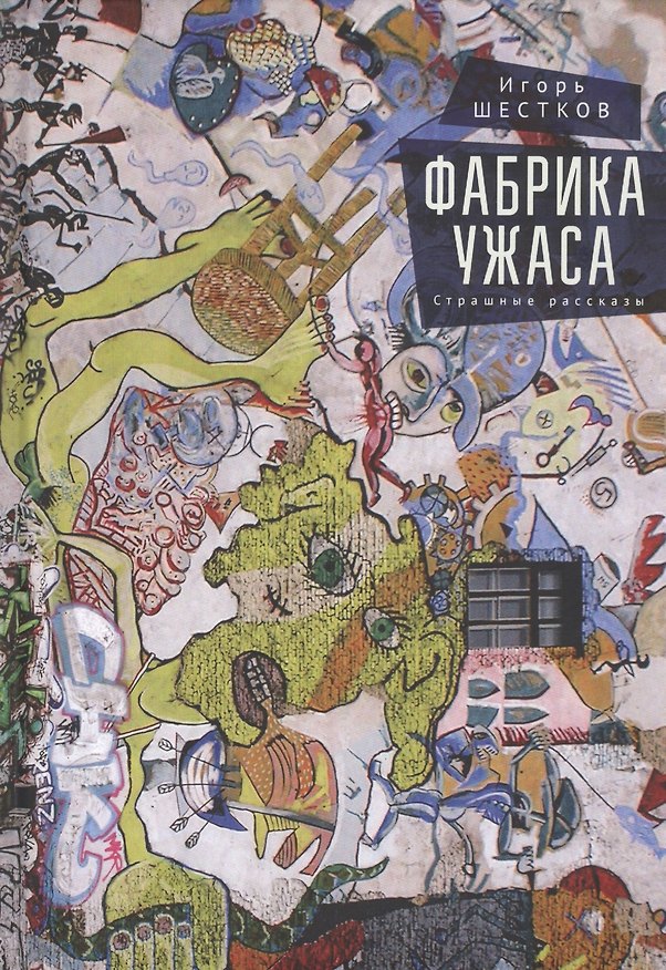 Книга Фабрика ужаса. Страшные рассказы () — 1