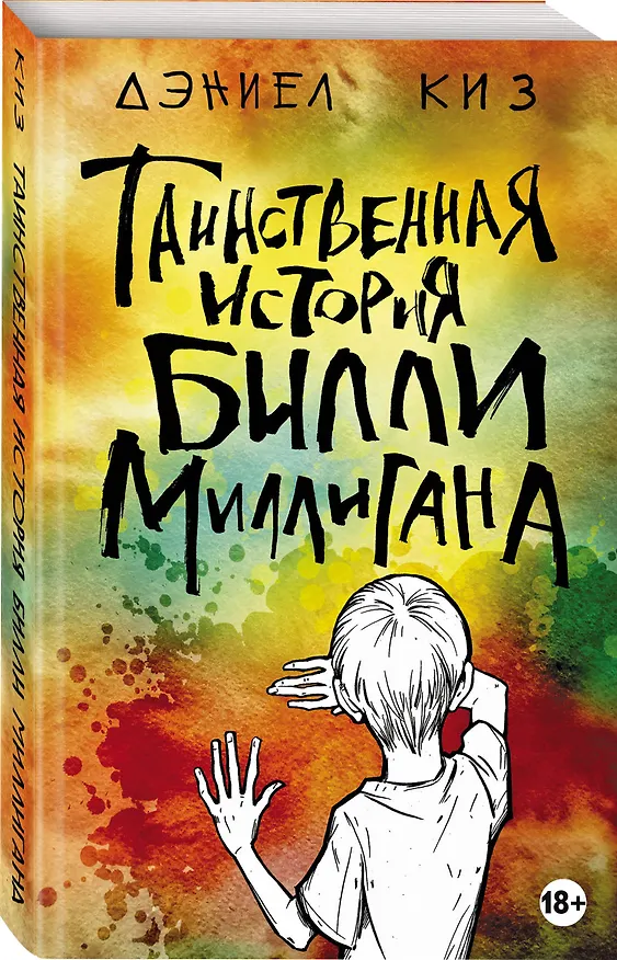 Книга Таинственная история Билли Миллигана (Дэниел Киз) — 4