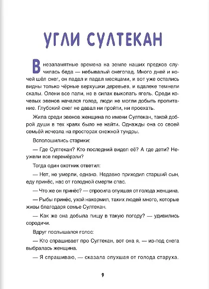 Книга Сказки народов России. Эвенские сказки мудрой Нулгынэт. (Мария Федотова) — 7