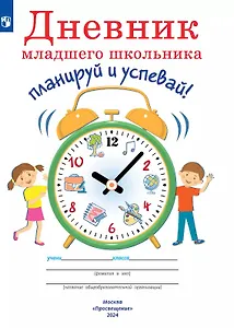 Дневник младшего школьника. Планируй и успевай!