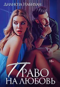 Право на любовь