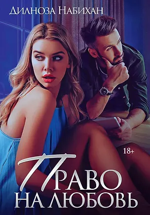 Книга Право на любовь (Дилноза Набихан)