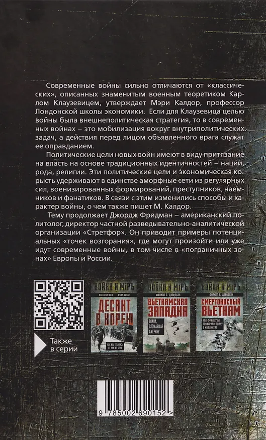Книга Не по Клаузевицу. Особенности современной войны (Джордж Фридман, Мэри Калдор) — 2