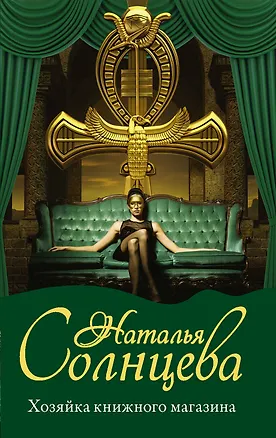 Книга Хозяйка книжного магазина (Наталья Солнцева)