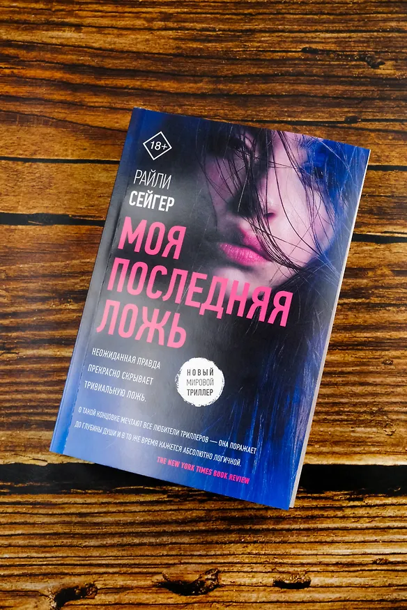 Книга Моя последняя ложь (Райли Сейгер) — 8