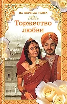 Книга На берегах Ганга Торжество любви. Самаров Г. (Читатель) (Грегор Самаров) — 1