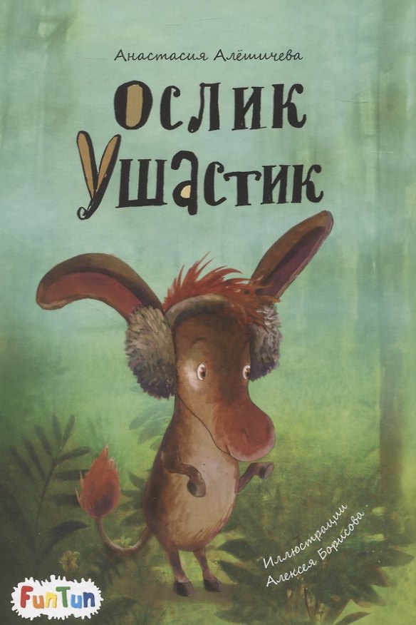 Книга Ослик Ушастик (Анастасия Алешичева) — 1