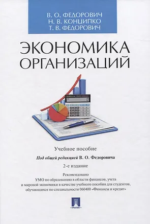 Книга Экономика организаций. Учебное пособие ()