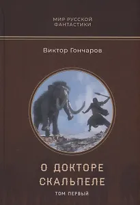 О докторе Скальпеле. Том 1