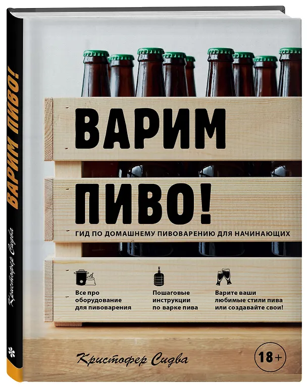 Книга Варим пиво! Гид по домашнему пивоварению для начинающих (Кристофер Сидва) — 5