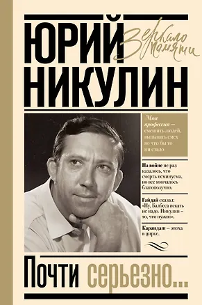 Книга Почти серьезно (Юрий Никулин)