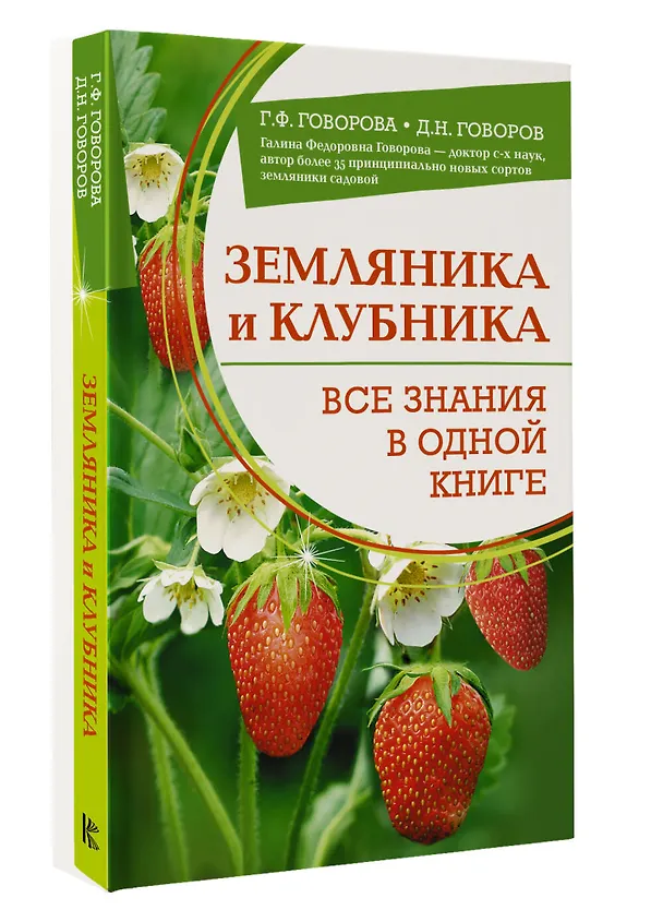 Книга Земляника и клубника. Все знания в одной книге (Галина Говорова, Дмитрий Говоров) — 4
