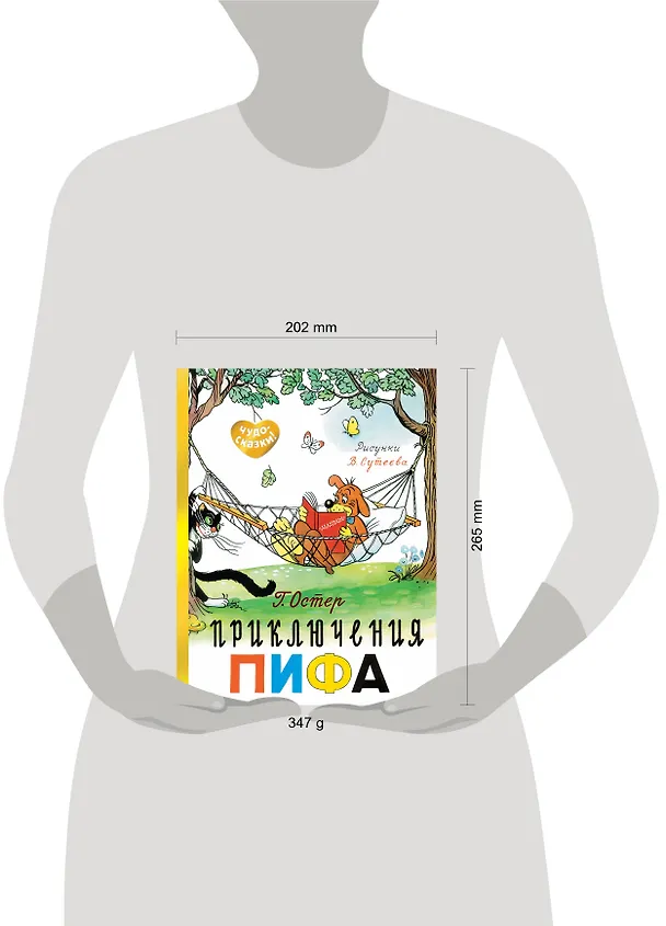 Книга Приключения Пифа (Григорий Остер) — 4