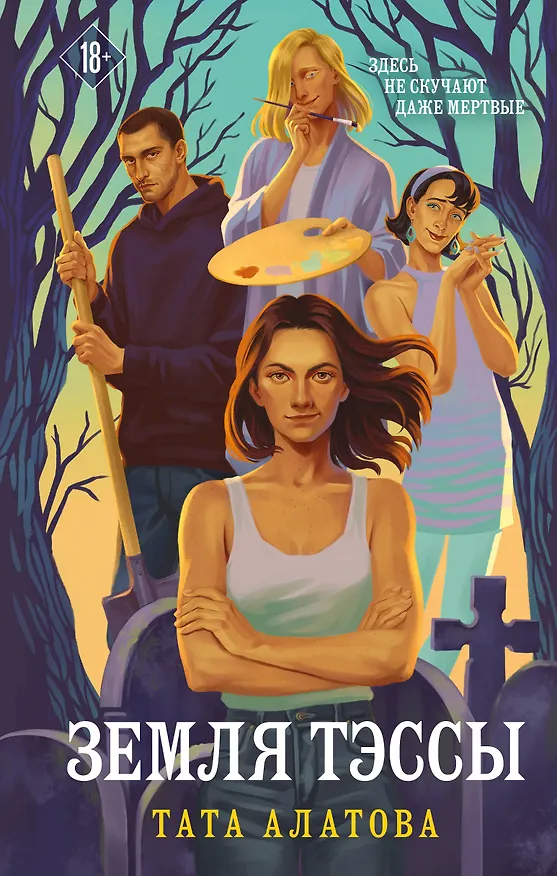 Книга Земля Тэссы (Тата Алатова) — 1
