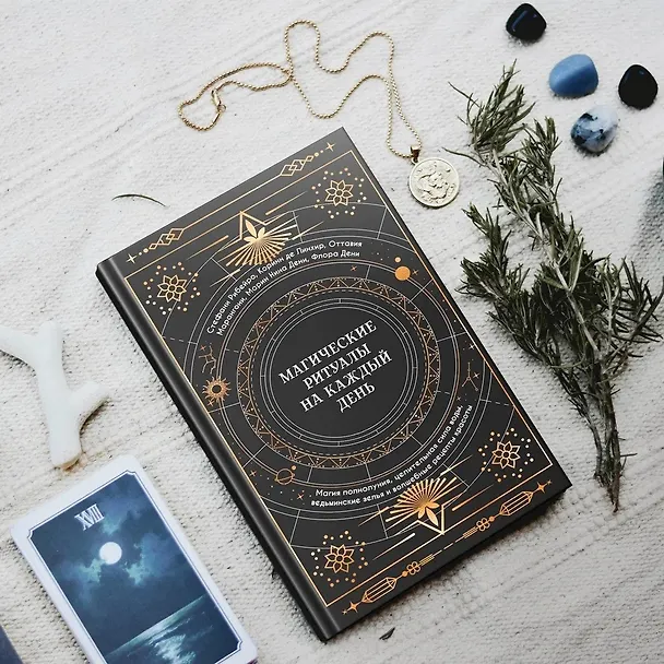 Книга Магические ритуалы на каждый день: подарок внутри (+наклейки) (Сидарта Рибейро, Флора Дени, Марин Нина Дени, Коринн де Линхир, Оттавия Марангони) — 11