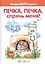 Печка, печка, спрячь меня! (для детей 3-5 лет) — 2215194 — 2