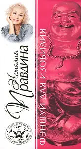 Фэншуй для изобилия