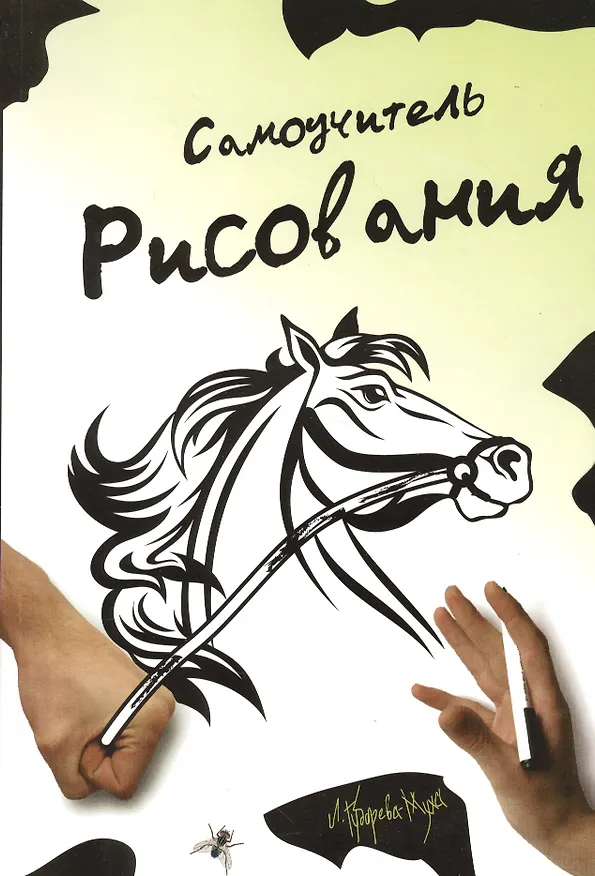 Книга Самоучитель рисования. 4-е изд. доп. и перераб () — 3