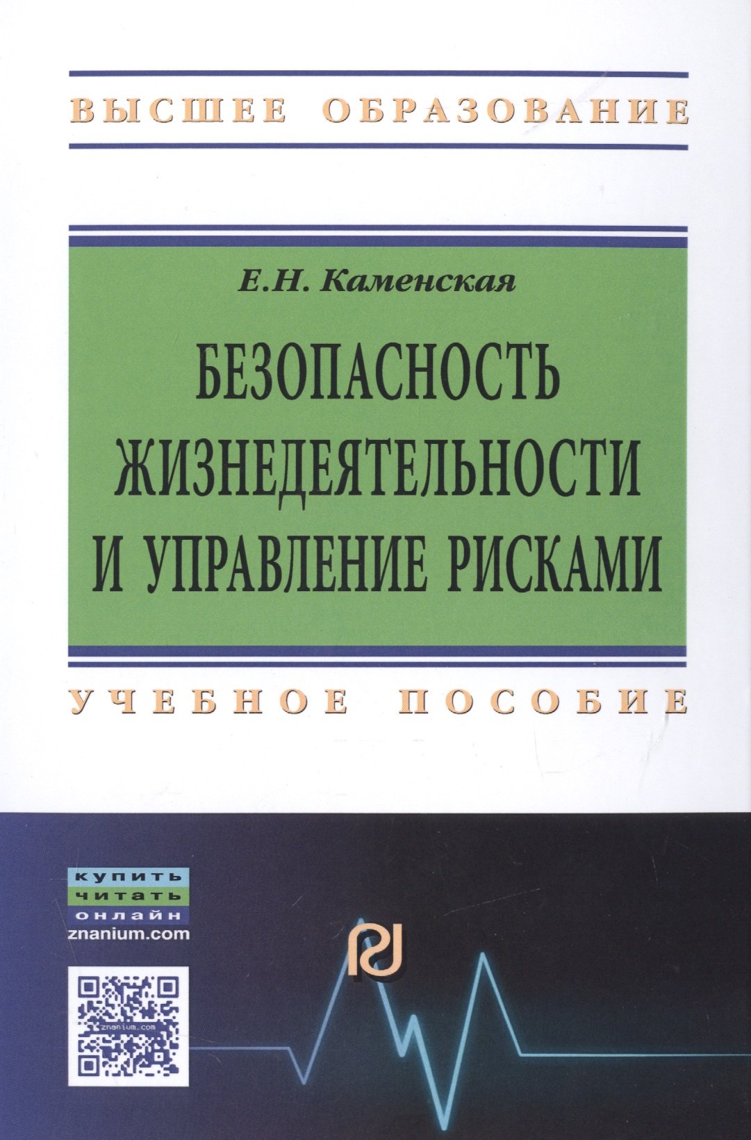 

Безопасность жизнедеятельности и управление рисками
