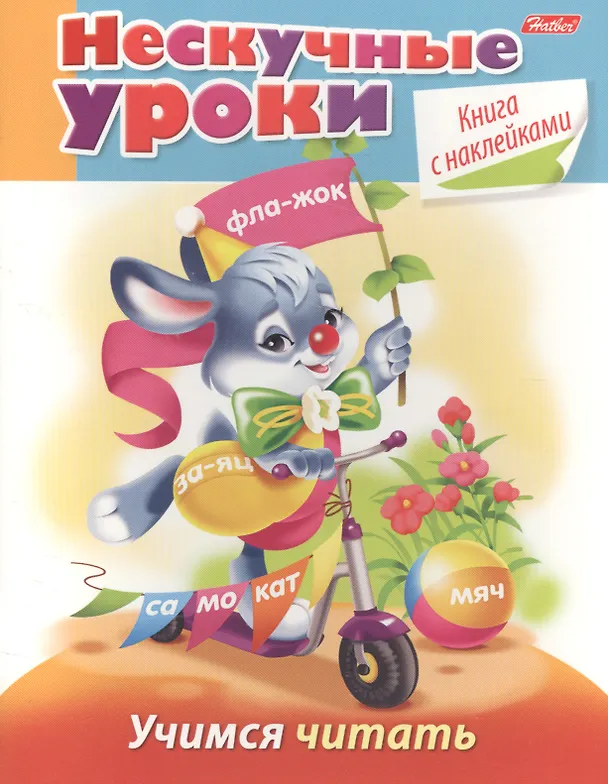 Книга Учимся читать (с накл.) (мНескУр) (илл. Артюха) Султанова (Марина Султанова) — 1