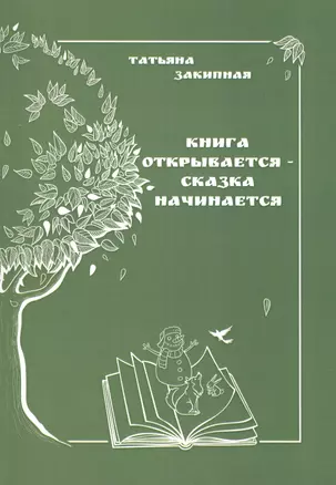 Книга открывается - сказка начинается — 2771044 — 1