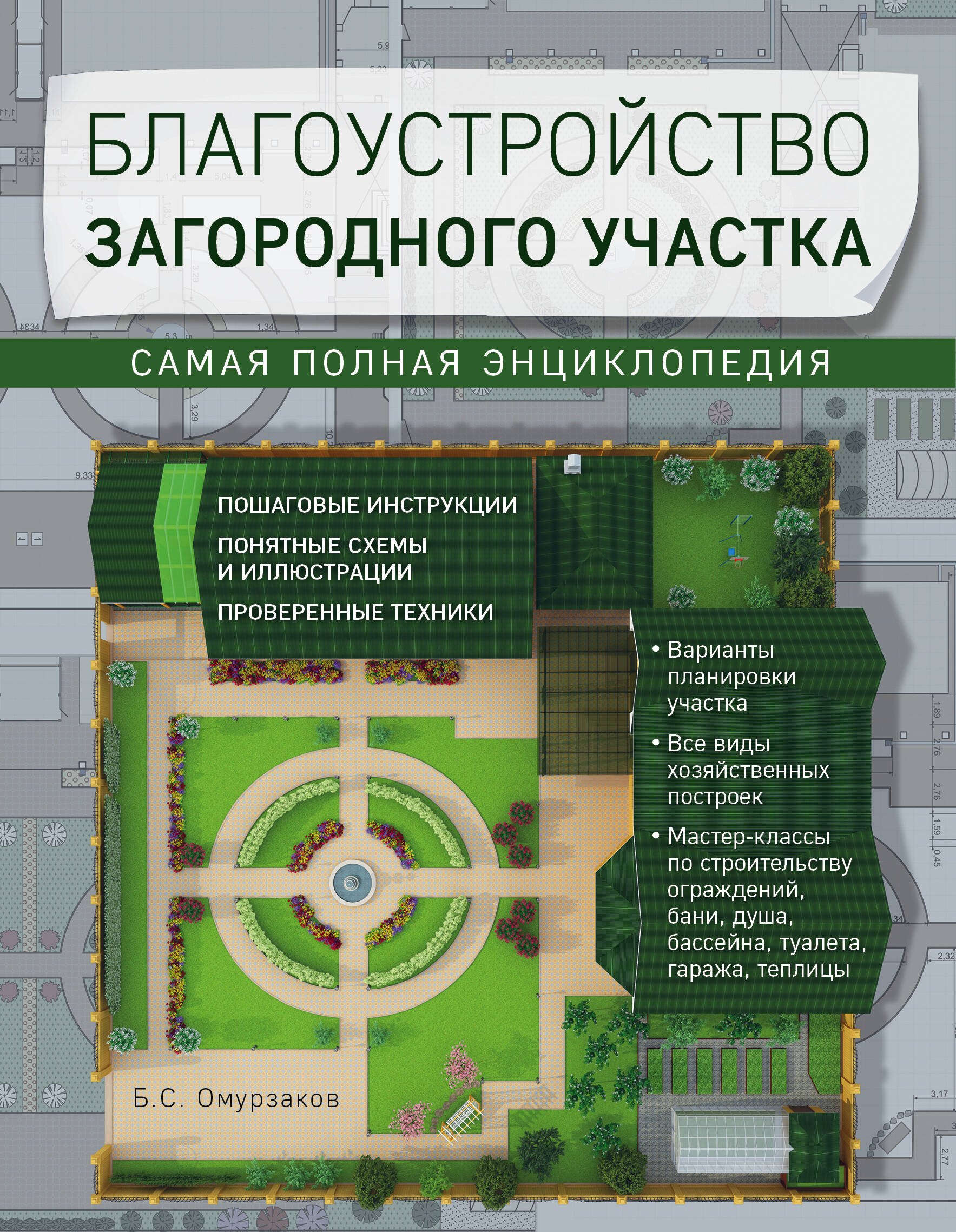 

Благоустройство загородного участка. Самая полная энциклопедия