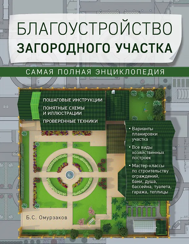 Книга Благоустройство загородного участка. Самая полная энциклопедия (Болот Омурзаков) — 1