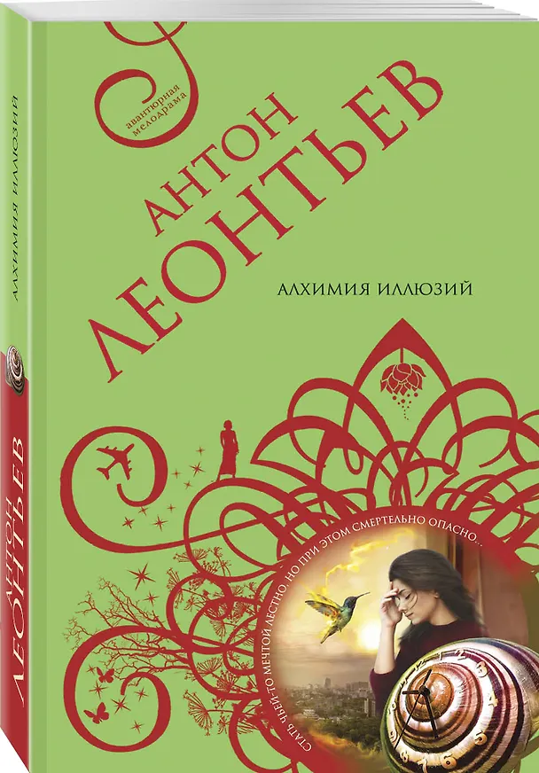 Книга Алхимия иллюзий (Антон Леонтьев) — 4