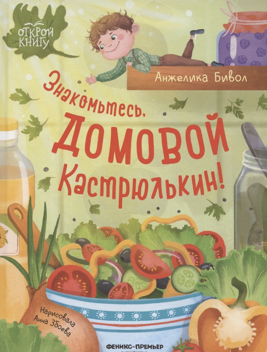 

Знакомьтесь, домовой Кастрюлькин!