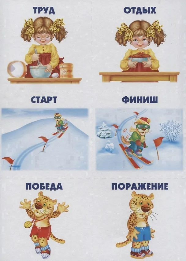 Книга Подходит - не подходит. Игра-лото на антонимы. 5-7 лет () — 5