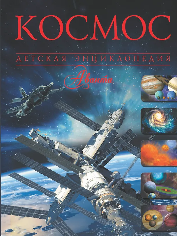 Книга Космос (Вячеслав Ликсо) — 1