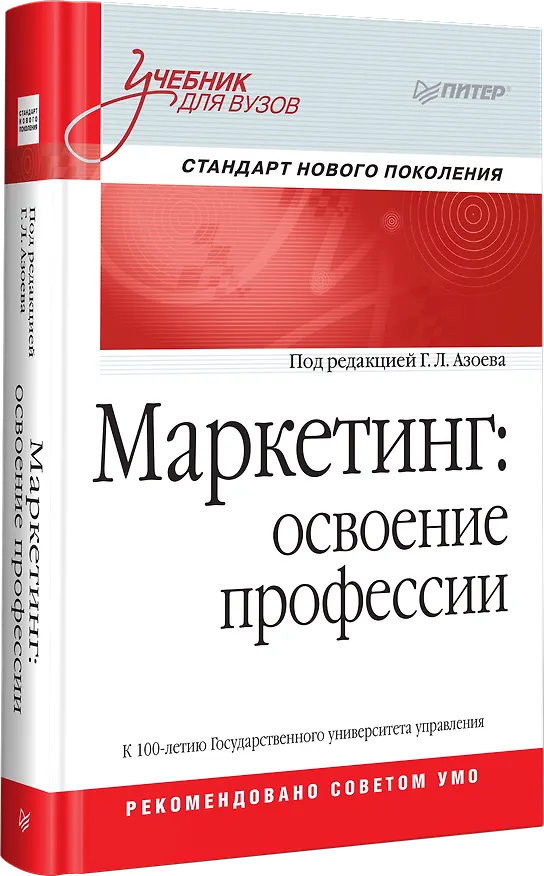 Книга Маркетинг: освоение профессии. Учебник для вузов. (Геннадий Азоев, Борис Токарев, Вера Алешникова) — 2