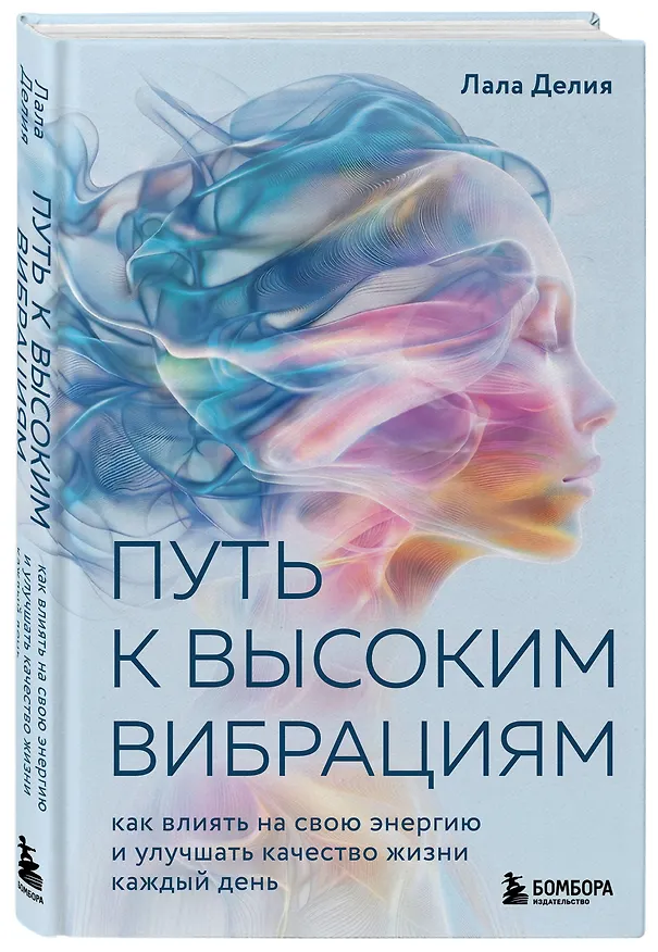 Книга Путь к высоким вибрациям. Как влиять на свою энергию и улучшать качество жизни каждый день (Лала Делия) — 4