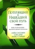 Потерявший и нашедший свой путь