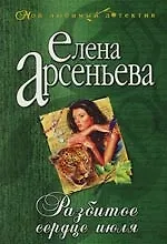 Книга Разбитое сердце июля (Елена Арсеньева)