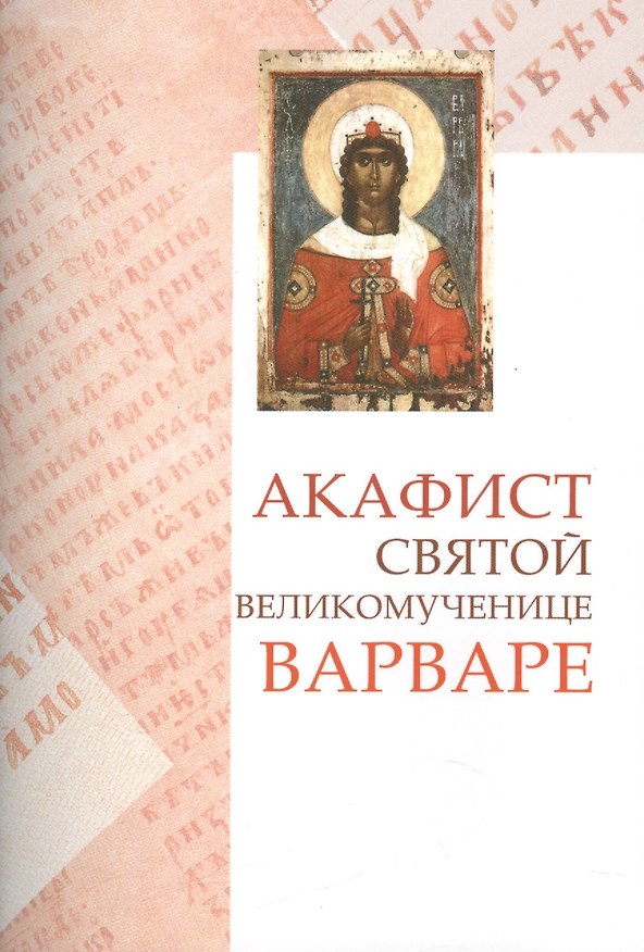 Книга Акафист св. вмц. Варваре () — 1