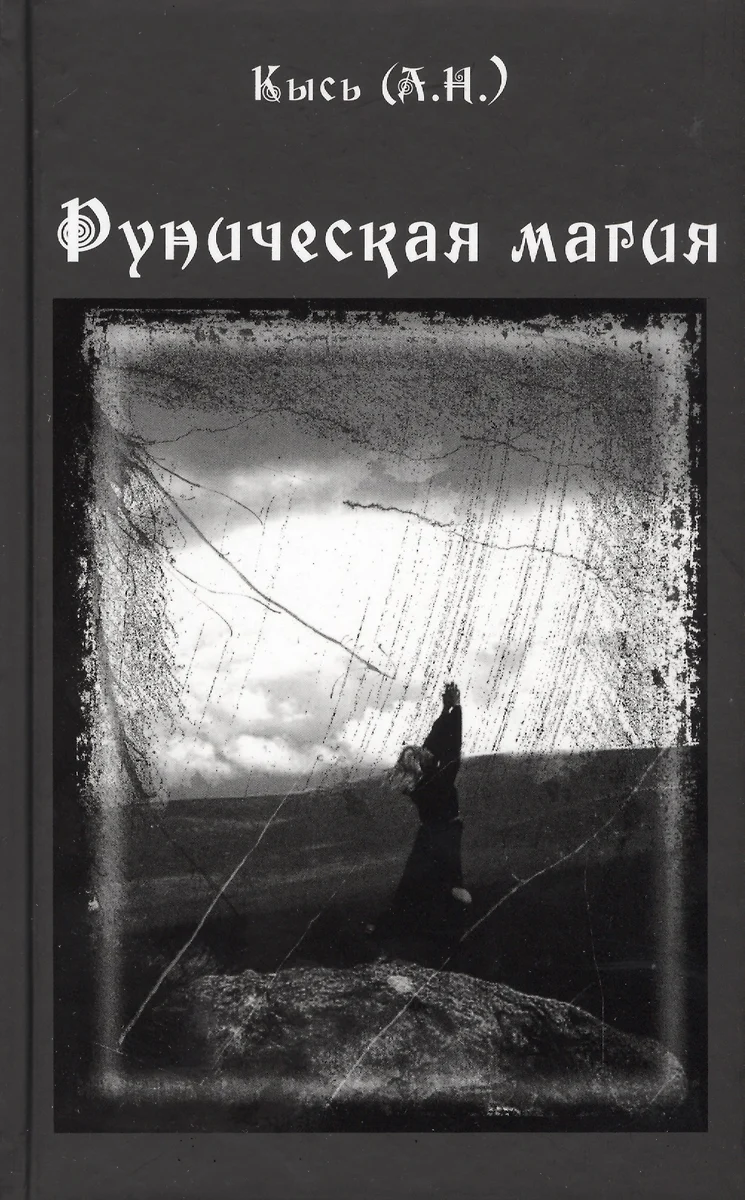 Руны магии - описание, значение и правила использования