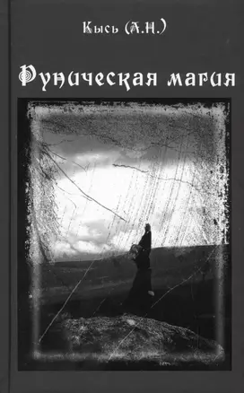 Руническая магия. 3-е издание — 2529044 — 1