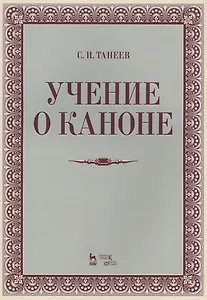 Учение о каноне: Уч.пособие., 2-е изд., испр.