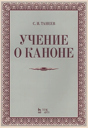 Учение о каноне: Уч.пособие., 2-е изд., испр. — 2576070 — 1