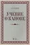 Учение о каноне: Уч.пособие., 2-е изд., испр. — 2576070 — 1