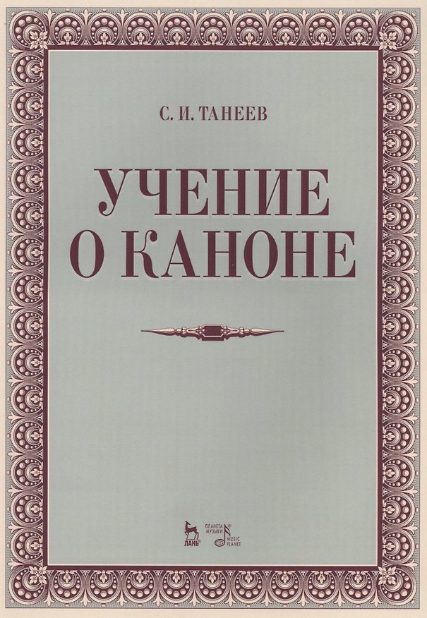 Книга Учение о каноне: Уч.пособие., 2-е изд., испр. () — 1
