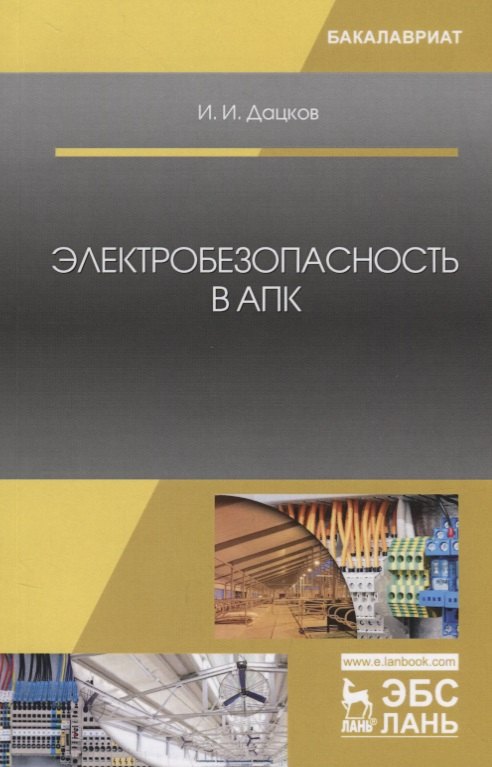Электробезопасность в АПК. Учебное пособие
